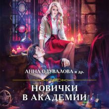 Обложка Новички в академии Анна Одувалова и др.
