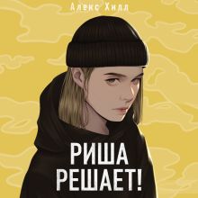 Обложка Риша решает! Алекс Хилл
