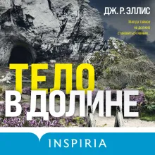 Тело в долине