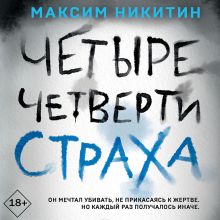 Обложка Четыре четверти страха Максим Никитин