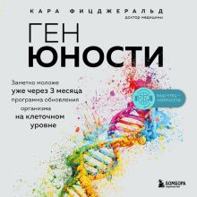 Обложка Ген юности. Заметно моложе уже через 3 месяца Кара Фицджеральд