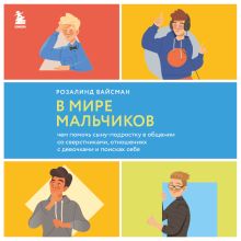 Обложка Вожаки и ведомые. Чем помочь сыну-подростку в общении со сверстниками, отношениях с девочками и поисках себя Розалинд Вайсман