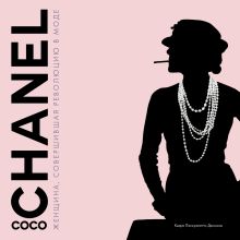 Обложка Коко Шанель. Женщина, совершившая революцию в моде Кьяра Паскуалетти Джонсон