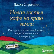 Обложка Новая гостья кафе на краю земли. Как сделать правильный выбор, когда оказываешься на перепутье Джон Стрелеки
