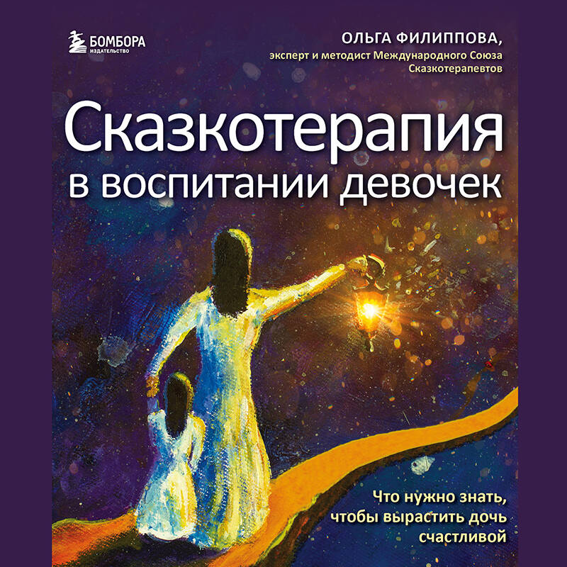 Сказкотерапия в воспитании девочек. Что нужно знать, чтобы вырастить дочь счастливой