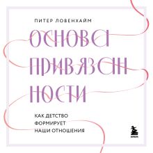 Обложка Основа привязанности. Как детство формирует наши отношения Питер Ловенхайм