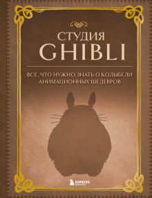 Обложка Студия Ghibli. Все, что нужно знать о колыбели анимационных шедевров 
