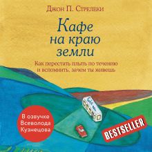 Обложка Кафе на краю земли. Как перестать плыть по течению и вспомнить, зачем ты живешь Джон Стрелеки