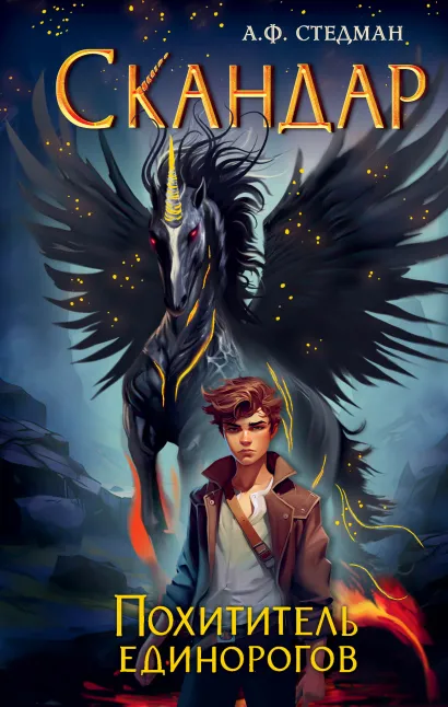 Обложка Скандар. Похититель единорогов А. Ф. Стедман