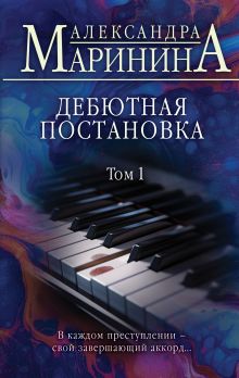Обложка Дебютная постановка. Том 1 Александра Маринина
