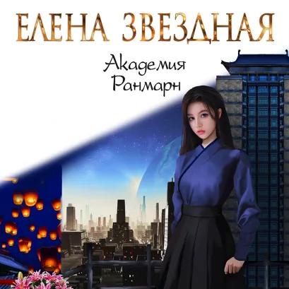 Обложка Академия Ранмарн Елена Звездная