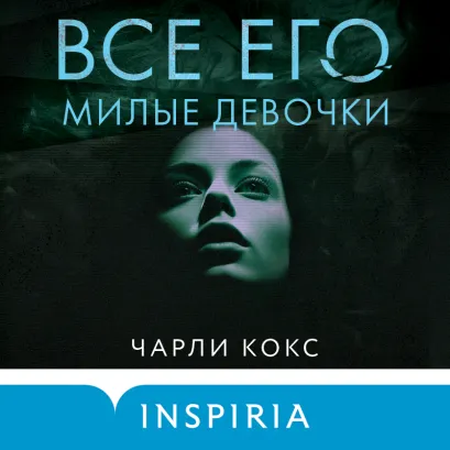 Обложка Все его милые девочки Чарли Кокс