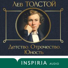 Обложка Детство. Отрочество. Юность Лев Толстой