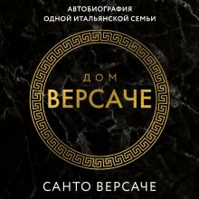 Версаче. Автобиография одной итальянской семьи
