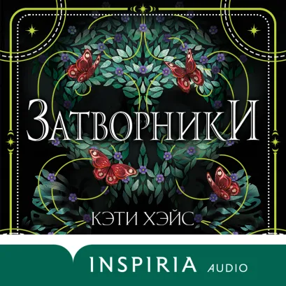 Обложка Затворники Кэти Хэйс