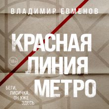 Обложка Красная линия метро Владимир Евменов