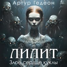 Обложка Лилит. Злое сердце куклы Артур Гедеон