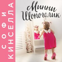 Обложка Минни Шопоголик Софи Кинселла