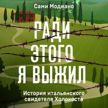 Обложка Ради этого я выжил. История итальянского свидетеля Холокоста Сами Модиано