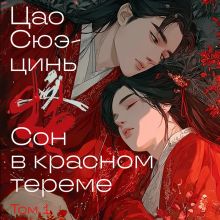 Обложка Сон в красном тереме. Том 1 Цао Сюэ-цинь