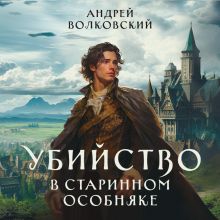 Обложка Убийство в старинном особняке Андрей Волковский