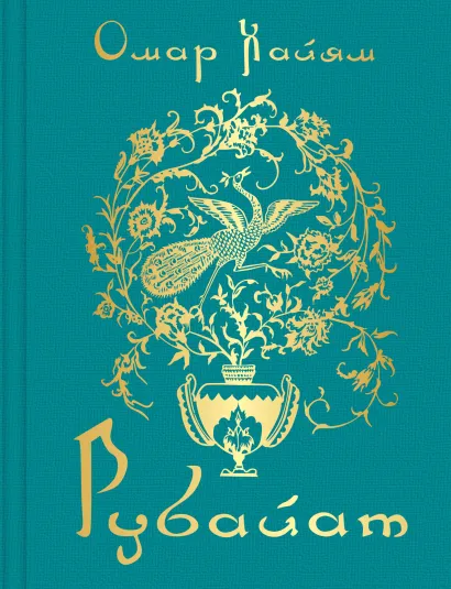 Обложка Рубайат Омар Хайям