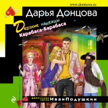 Обложка Дерзкие надежды Карабаса-Барабаса Дарья Донцова