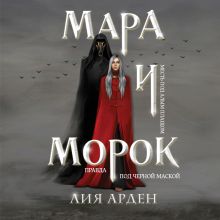 Обложка Мара и Морок (спектакль) Лия Арден