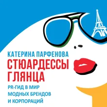 Стюардессы глянца