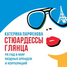 Обложка Стюардессы глянца Катерина Парфенова