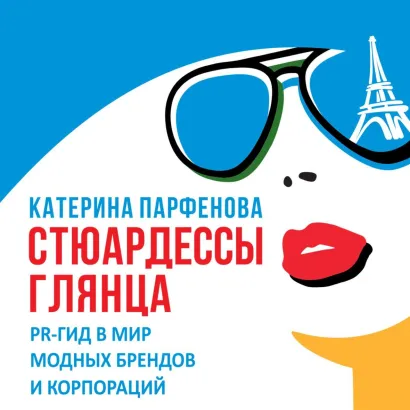 Обложка Стюардессы глянца Катерина Парфенова