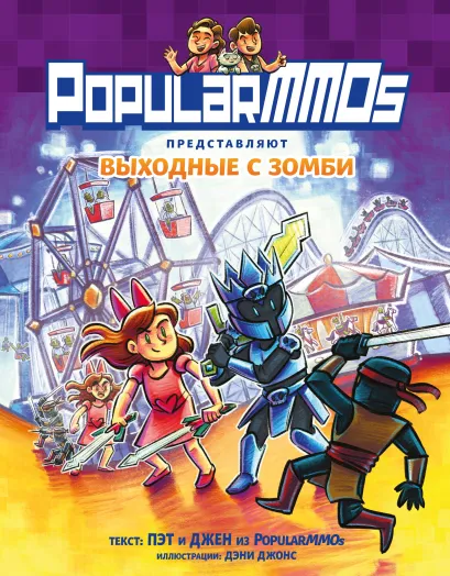 Обложка PopularMMOs. Выходные с зомби Пэт, Джен