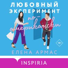 Обложка Любовный эксперимент по-американски Елена Армас