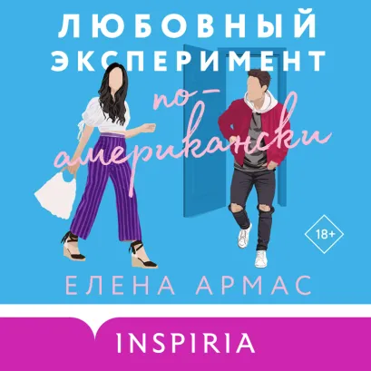 Обложка Любовный эксперимент по-американски Елена Армас