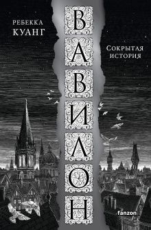 Обложка Вавилон. Сокрытая история Ребекка Куанг