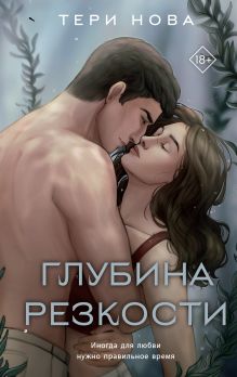 Обложка Глубина резкости Тери Нова