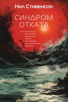 Обложка Синдром отката Нил Стивенсон