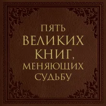 Пять великих книг, меняющих судьбу