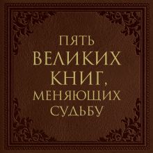 Обложка Пять великих книг, меняющих судьбу Сергей Грабовский