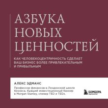 Обложка Азбука новых ценностей. Как человекоцентричность сделает ваш бизнес более привлекательным и прибыльным Алекс Эдманс