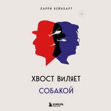 Обложка Хвост виляет собакой Ларри Бейнхарт