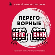 Обложка Переговорные кейсхаки. Разбираем 97 сложных ситуаций в переговорах Алексей Рыбкин, Олег Эмих