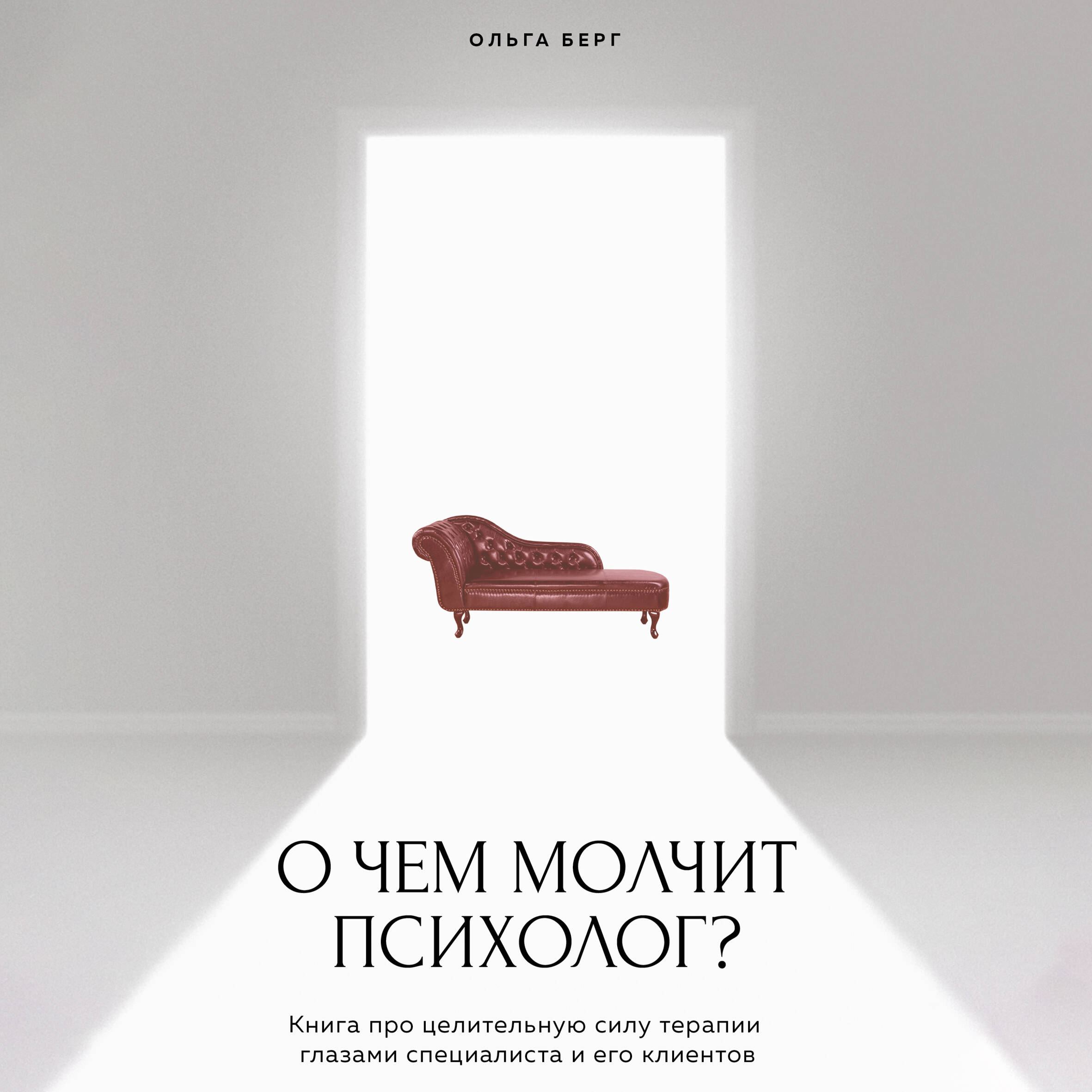 О чем молчит психолог? Книга про целительную силу терапии глазами специалиста и его клиентов