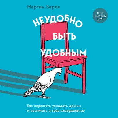 Обложка Неудобно быть удобным. Как перестать угождать другим и воспитать в себе самоуважение Мартин Верле