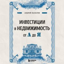 Обложка Инвестиции в недвижимость от А до Я Андрей Нальгин