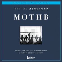 Обложка Мотив. Почему большинство руководителей избегают ответственности Патрик Ленсиони