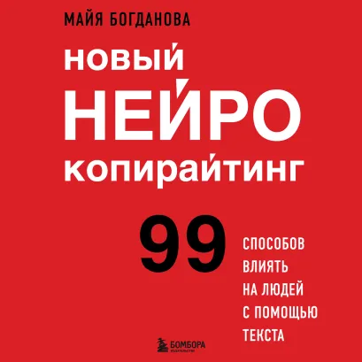 Обложка Новый нейрокопирайтинг. 99 способов влиять на людей с помощью текста Майя Богданова