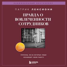 Обложка Правда о вовлеченности сотрудников. Причины, из-за которых люди ненавидят свою работу Патрик Ленсиони