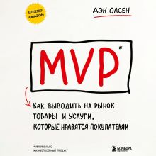 Обложка MVP. Как выводить на рынок товары и услуги, которые нравятся покупателям Дэн Олсен