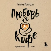 Любовь и кофе. Терапевтические стихи